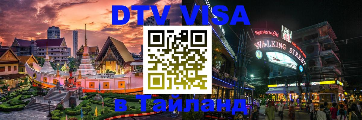 ДТВ виза в Таиланд Дублин 