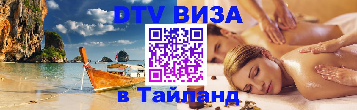 Visa в Таиланд 